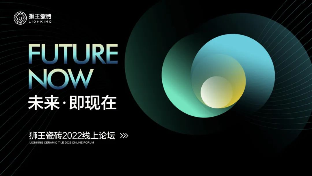 未来·即现在 | 狮王瓷砖2022线上论坛盛大召开！