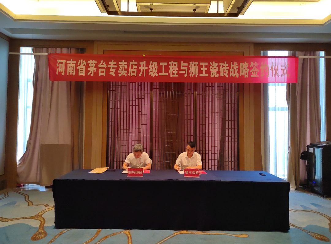 热烈祝贺狮王瓷砖与贵州茅台河南省专卖店升级工程达成战略签约合作！