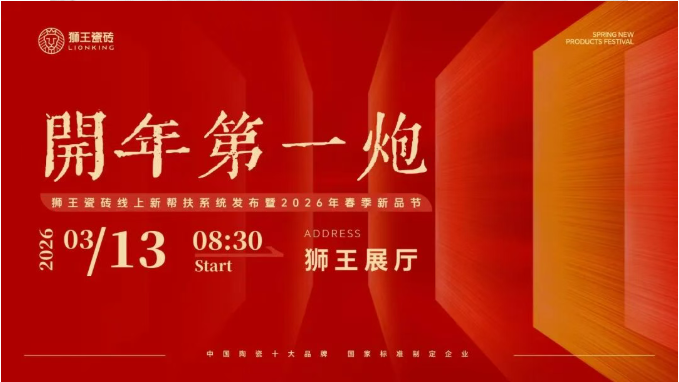  开年第一炮—狮王瓷砖线上新帮扶系统发布暨2026年春季新品